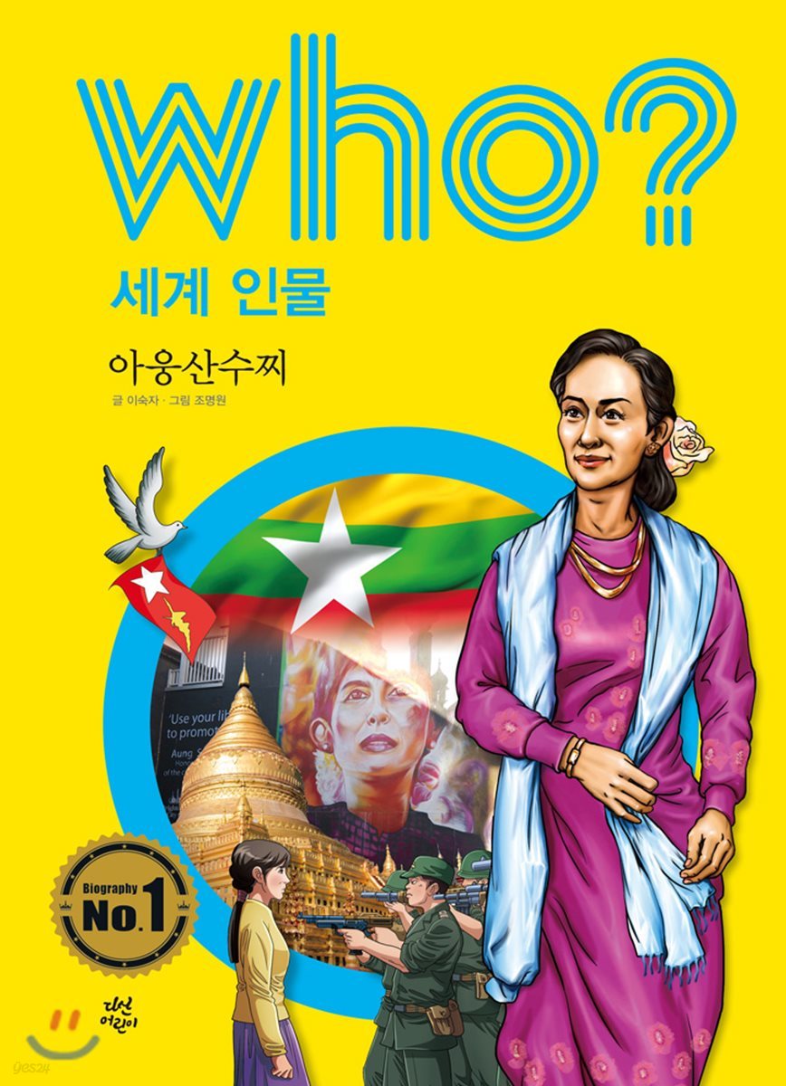 후 who? 세계 인물 아웅산수찌