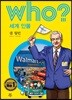 후 who? 세계 인물 샘 월턴