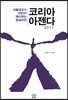 코리아 아젠다 2017