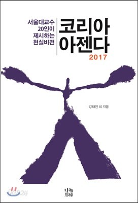 코리아 아젠다 2017