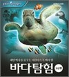 해양박사를 꿈꾸는 어린이가 꼭 봐야 할 바다 탐험