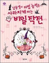 남동생의 마법 능력을 사라지게 하는 초특급 비밀 작전