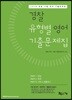 2018 경찰 유형별 영어 기출문제집