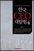 한국 CEO 대탐험 4