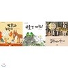 이야기 속담 그림책 1~3권 묶음세트(전3권)(양장)/아이들이 속담을 배운다는 것은 언어뿐만 아니라 문화도 배우는 것