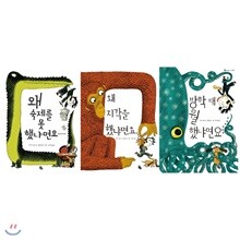 왜 숙제를 못했냐면요+왜 지각을 했냐면요+방학 때 뭘 했냐면요 묶음세트(전3권)/토토의 그림책 시리즈