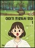 이야기 프로듀서 유이 1