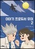이야기 프로듀서 유이 2