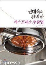 권대옥의 완벽한 에스프레소 추출법
