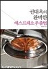 권대옥의 완벽한 에스프레소 추출법