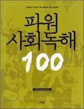 파워 사회 독해 100