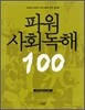 파워 사회 독해 100