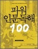 파워 인문 독해 100