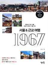 서울&amp;근교여행 1967