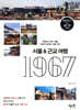 서울&근교여행 1967