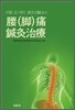 중국 근.현대 침구명의들의 요(각)통 침구치료