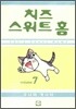치즈 스위트 홈 (Chi's Sweet Home) 7