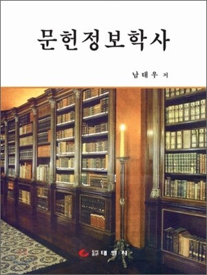 문헌정보학사