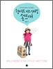 헐리우드 키즈 스타일 손뜨개