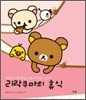 리락쿠마의 휴식