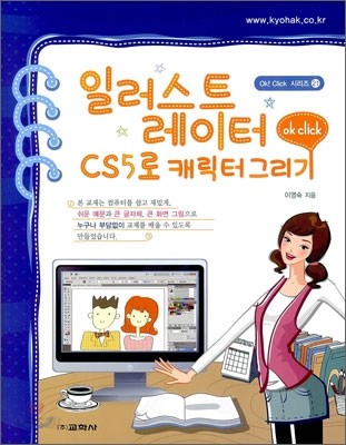 일러스트레이터 CS5로 캐릭터 그리기