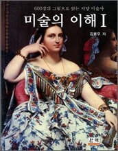미술의 이해 1