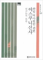 (한일 역사현안 관련) 야스쿠니신사 연구논저 목록