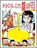 차이니즈 봉봉클럽 3