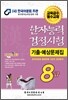 2012 한자능력검정시험 기출예상문제집 8급