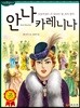 안나 카레니나