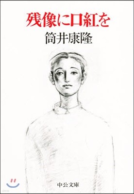 殘像に口紅を