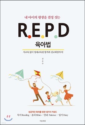 내 아이의 평생을 결정 짓는 R.E.P.D 육아법