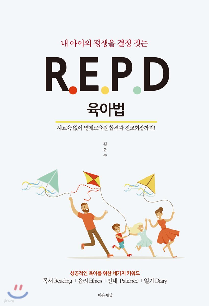 내 아이의 평생을 결정 짓는 R.E.P.D 육아법