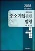 2018 경영지도사 중소기업관련 법령 해설편