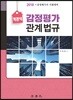 2018 객관식 감정평가 관계 법규