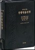 개역개정판 한중병음성경(단본/지퍼/색인/검정색)