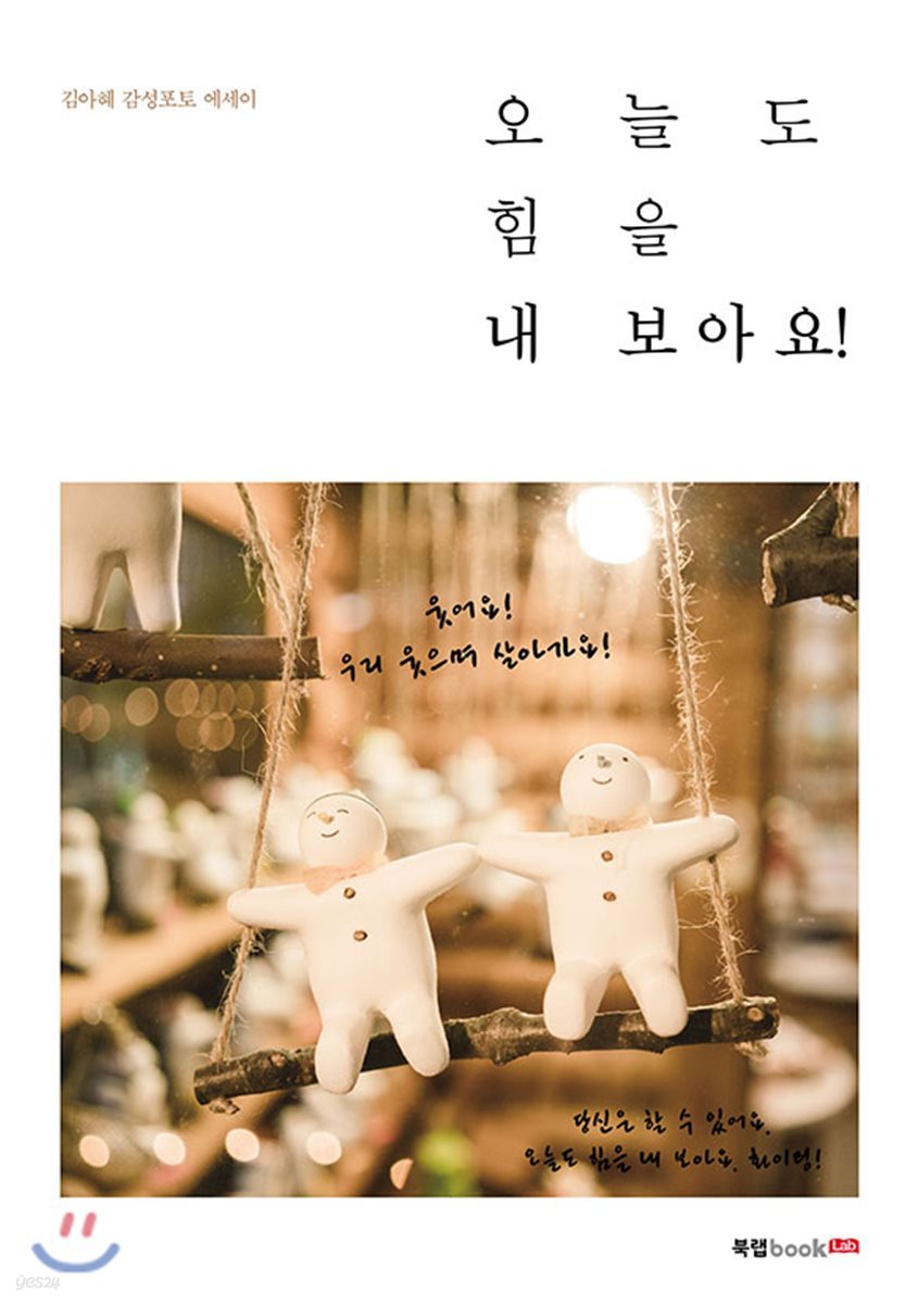 오늘도 힘을 내 보아요!