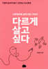 다르게 살고 싶다