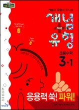 개념+유형 파워 초등수학 3-1 (2018년)