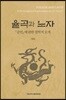 율곡과 노자
