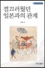 껄끄러웠던 일본과의 관계