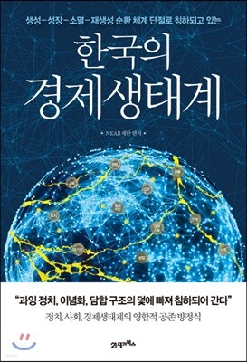 한국의 경제생태계