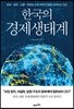 한국의 경제생태계