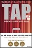 TAP 탭