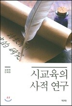 시교육의 사적 연구