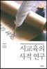 시교육의 사적 연구