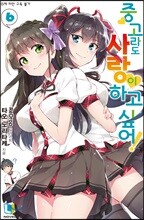 중고라도 사랑이 하고 싶어! 6