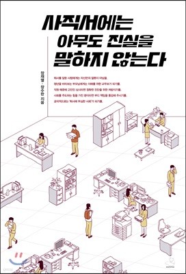 사직서에는 아무도 진실을 말하지 않는다