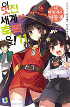 이 멋진 세계에 축복을! 11