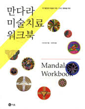 만다라 미술치료 워크북